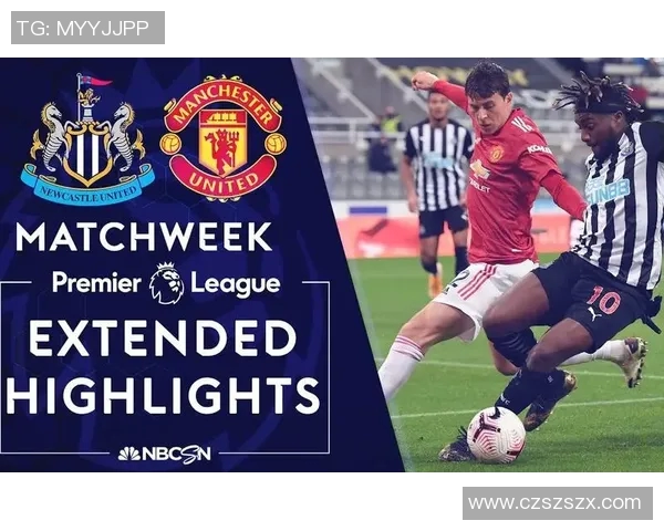 纽卡斯尔主场迎战曼联谁能在这场焦点战中笑到最后